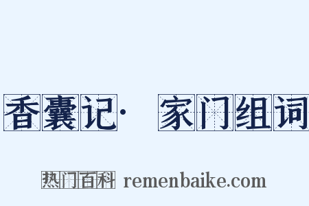 香囊记·家门组词是什么意思的图片